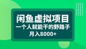 闲鱼虚拟项目,一个人就可以干的野路子,月入8000+【揭秘】-虚拟资源库