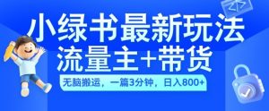 2024小绿书流量主+带货最新玩法，AI无脑搬运，一篇图文3分钟，日入几张-虚拟资源库