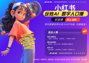 小红书数字人暴力起号，AI改写文案，再也不用费劲录口播，流量火爆月入破W轻松拿捏-虚拟资源库