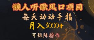 懒人听歌风口项目，每天动动手指月入3000+，可矩阵操作【揭秘】-虚拟资源库