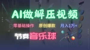 AI制作节奏音乐球解压视频，不需要专业工具，零基础操作，条条视频原创爆款，快速涨粉【揭秘】-虚拟资源库