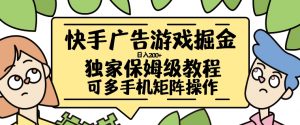快手广告游戏掘金日入200+，让小白也也能学会的流程【揭秘】-虚拟资源库