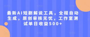 最新AI短剧解说工具,全程自动生成,原创审核无忧,工作室测试单日收益500+【揭秘】-虚拟资源库