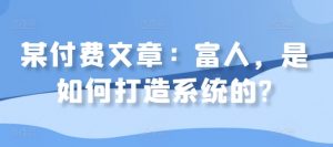 某付费文章：富人，是如何打造系统的?-虚拟资源库