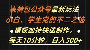 表情包公众号最新玩法,小白、学生党的不二之选,模板加持快速制作,每天10分钟,日入500+-虚拟资源库