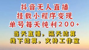 抖音无人直播挂载小程序，零粉号一天变现二百多，不违规也不封号，一场挂十个小时起步【揭秘】-虚拟资源库