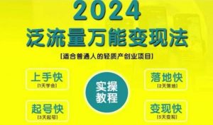 创业变现教学，2024泛流量万能变现法，适合普通人的轻质产创业项目-虚拟资源库
