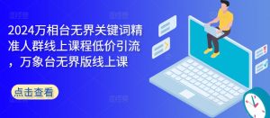 2024万相台无界关键词精准人群线上课程低价引流 ,万象台无界版线上课-虚拟资源库
