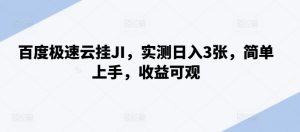 百度极速云挂JI，实测日入3张，简单上手，收益可观【揭秘】-虚拟资源库