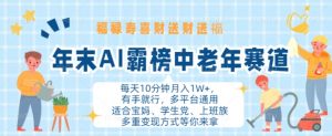 年末AI霸榜中老年赛道，福禄寿喜财送财送褔月入1W+，有手就行，多平台通用【揭秘】-虚拟资源库