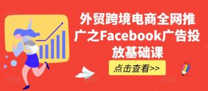 外贸跨境电商全网推广之Facebook广告投放基础课-虚拟资源库