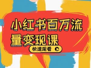 小红书百万流量变现课,小红书电商教程下载-虚拟资源库