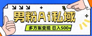 男粉项目，Ai图片转视频，多种方式变现，日入500+-虚拟资源库