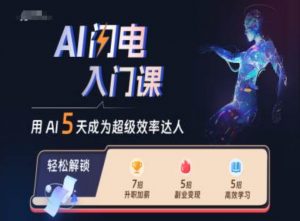 AI闪电入门课，用AI帮你成为超级效率达人-虚拟资源库