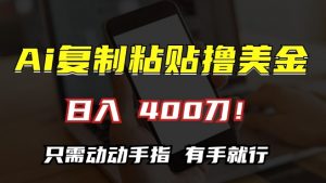 AI复制粘贴撸美金，日入400，只需动动手指，小白无脑操作【揭秘】-虚拟资源库