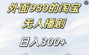 外面卖980的淘宝短剧挂JI玩法，不违规不封号日入300+【揭秘】-虚拟资源库