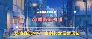 AI唱歌新赛道，玩转音乐mv，定制化变现新玩法-虚拟资源库