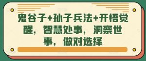 鬼谷子+孙子兵法+开悟觉醒，智慧处事，洞察世事，做对选择-虚拟资源库