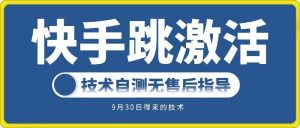 快手账号跳激活技术，技术自测-虚拟资源库