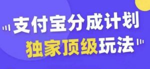 支付宝分成计划独家顶级玩法，从起号到变现，无需剪辑基础，条条爆款，天天上热门-虚拟资源库