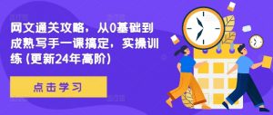 网文通关攻略，从0基础到成熟写手一课搞定，实操训练(更新24年高阶)-虚拟资源库