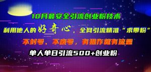 10月最安全引流创业粉技术，利用他人的好奇心全网引流精准“求带粉”不封号、不废号【揭秘】-虚拟资源库