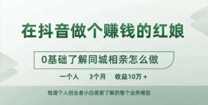 在抖音做个赚钱的红娘,0基础了解同城相亲,怎么做一个人3个月收益10W+-虚拟资源库