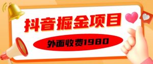 外面收费1980的抖音掘金项目，单设备每天半小时变现150可矩阵操作，看完即可上手实操【揭秘】-虚拟资源库