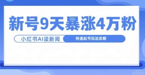 一分钟读新闻联播，9天爆涨4万粉，快速起号玩法攻略-虚拟资源库