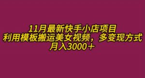 11月K总部落快手小店情趣男粉项目，利用模板搬运美女视频，多变现方式月入3000+-虚拟资源库