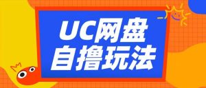 UC网盘自撸拉新玩法，利用云机无脑撸收益，2个小时到手3张【揭秘】-虚拟资源库