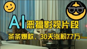 蓝海赛道，AI恶搞影视片段，条条爆款，30天涨粉77万，全流程拆解【揭秘】-虚拟资源库