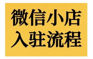 微信小店入驻流程,微信小店的入驻和微信小店后台的功能的介绍演示-虚拟资源库