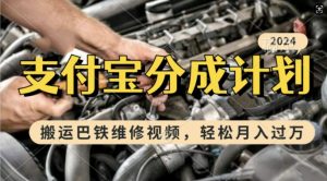 利用巴铁维修视频,赚支付宝分成计划收益,一周起号,新手小白也能月入过W【揭秘】-虚拟资源库