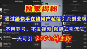 快手引流创业粉，不用养号、不发视频、搬砖式引流法，一天可引200+创业粉【揭秘】-虚拟资源库