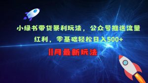 小绿书带货暴利玩法，公众号推送流量红利，零基础轻松日入500+-虚拟资源库