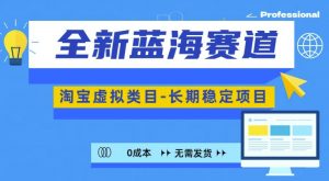 全新蓝海赛道，淘宝虚拟类目，长期稳定，可矩阵且放大-虚拟资源库