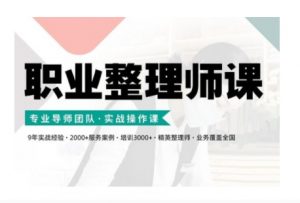 职业整理师培训(新版)，实战操作课-虚拟资源库