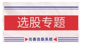 缠论基础之选股专题,完善选股系统-虚拟资源库