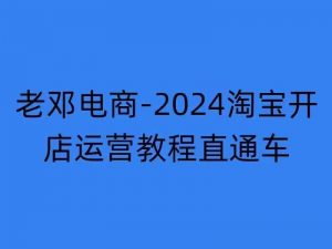 2024淘宝开店运营教程直通车【2024年11月】直通车，万相无界，网店注册经营推广培训-虚拟资源库