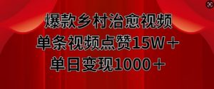 爆款乡村治愈视频，单条视频点赞15W+单日变现1k-虚拟资源库