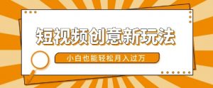 短视频创意新玩法，美女视频转漫画效果，小白也能轻松月入过w【揭秘】-虚拟资源库