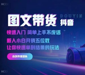 2024抖音图文带货，快速入门，简单上手，不废话，新人小白月销五位数-虚拟资源库