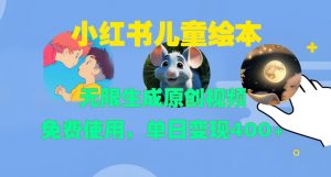 小红书儿童绘本，无限生成原创视频，免费使用，单日变现400+-虚拟资源库