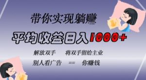 蓝海全自动项目,挂载广告实现被动收益,日收益达1k,无需手动操作,长期稳定,不违规【揭秘】-虚拟资源库