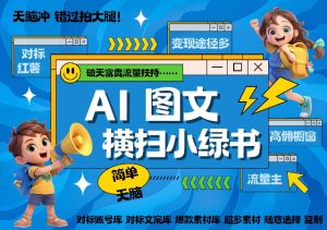 AI搞定小绿书长尾管道收益，简单复制黏贴图文赛道，爆款选题，秒生3000+图文-虚拟资源库