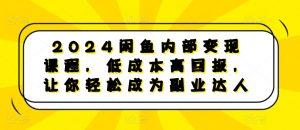 2024闲鱼内部变现课程,低成本高回报,让你轻松成为副业达人-虚拟资源库