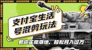 支付宝生活号军事赛道混剪玩法，纯原创视频，手把手教你实操落地，懒人必看【揭秘】-虚拟资源库