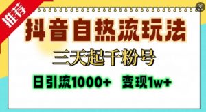抖音自热流打法，三天起千粉号，单视频十万播放量，日引精准粉1000+-虚拟资源库