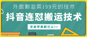 外面别人割199元DY连怼搬运技术,安卓苹果都可以-虚拟资源库